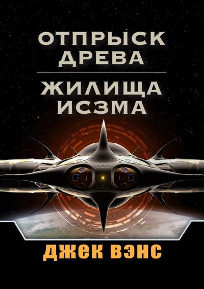 Книга Отпрыск Древа. Жилища Исзма (Джек Вэнс)